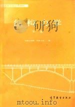 高等学校试用教材  结构力学  下（1984 PDF版）