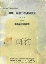 钢桥、混凝土桥及结合桥  第3章  1982  钢桥设计实施规范（1985 PDF版）