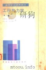 工程热力学 第2版 1985 PDF电子版封面 邱信立等编