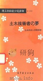 土木技术者之梦  土木技术人员的理想（ PDF版）