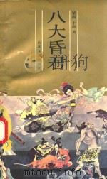 八大昏君（1991 PDF版）