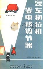 汽车拖拉机发电机调节器（1983 PDF版）