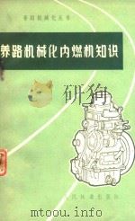 养路机械化内燃机知识（1976 PDF版）