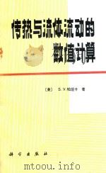 传热与流体流动的数值计算 1989 PDF电子版封面 7030014200 (美)帕坦卡(Patankar,S.V.)著;张 政译