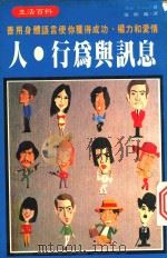 人垺行为与讯息 善用身体语言使你获得成功.权力和爱情 1985 PDF电子版封面 Allen Pease著;张殿兴译
