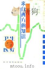 来自西方的知识卫生与医疗（ PDF版）