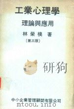 工业心理学 1986 PDF电子版封面 林荣模著
