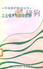 工业噪声与振动控制 1987 PDF电子版封面 15062·4466 徐世勤,王樯编著