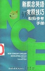 新概念英语 发展技巧 教师参考 手册 1987 PDF电子版封面 7810091034 江子翔,罗勤生编著