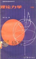 高等学校教学参考书  理论力学  下（1984 PDF版）