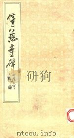 等慈寺碑（1988 PDF版）