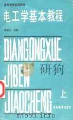 电工学基本教程  上（1987 PDF版）