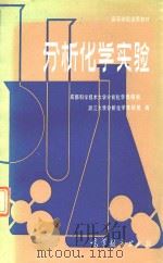 分析化学实验（1984 PDF版）