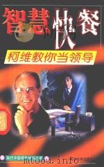 柯维教你当领导（1998 PDF版）
