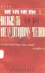 理工科用  俄语读物  第2册（1985 PDF版）