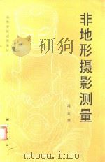 高等学校试用教材  非地形摄影测量（1987 PDF版）