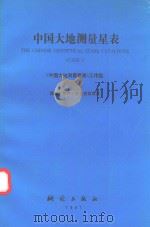 中国大地测量星表（1991 PDF版）