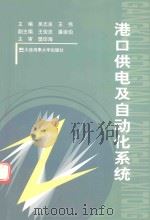 港口供电及自动化系统（ PDF版）
