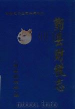 鄞县志专业志丛书  鄞县财税志（1993 PDF版）