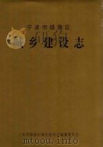 宁波市镇海区城乡建设志 1998 PDF电子版封面 7805066884 宁波市镇海区城乡建设志编纂委员会