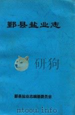鄞县盐业志（ PDF版）