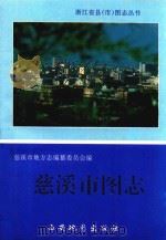 慈溪市图志（1993 PDF版）