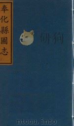 奉化县图志  卷9-10（ PDF版）