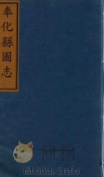 奉化县图志  卷12（ PDF版）
