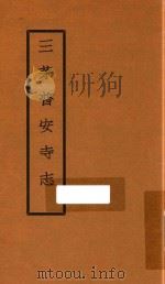 三茅普安寺志（ PDF版）