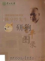 博雅谨厚的教育家 陈序经先生生平图录 PDF电子版封面 谢小燕文字编辑