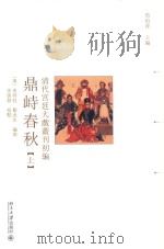 清代宫廷大戏丛刊初编  鼎峙春秋  上（ PDF版）