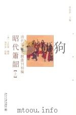 清代宫廷大戏丛刊初编  昭代萧韵  上（ PDF版）