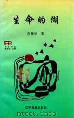 北方诗丛  生命的湖（1995 PDF版）