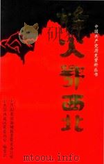烽火鄂西北（1995 PDF版）