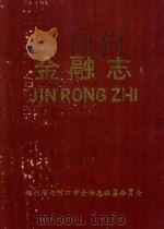 老河口市金融志（1993 PDF版）