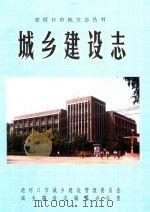 老河口市地方志丛书  城市建设志（1993 PDF版）