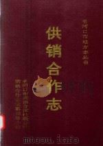 供销合作志（1994 PDF版）