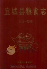 宜城县粮食志  1883-1985（1991 PDF版）