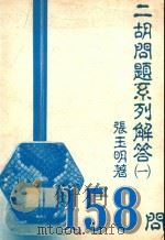 二胡问题系列解答  1  158问（1992 PDF版）