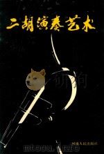 二胡演奏艺术（1992 PDF版）
