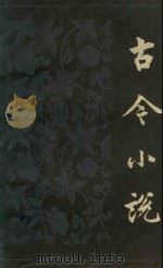 古今小说  下（1984 PDF版）