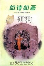 如诗如画  中外名曲欣赏100首（1999 PDF版）