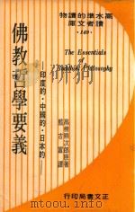 印度的、中国的、日本的佛教哲学要义 1973 PDF电子版封面 高楠顺次郎原著;蓝吉富译