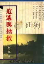 逍遥与拯救（1990 PDF版）