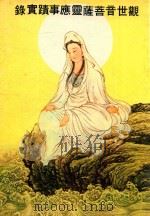 观世音菩萨灵应事迹实录（1983 PDF版）