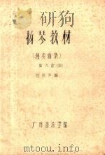 扬琴教材  独奏曲集  第6册  续（ PDF版）