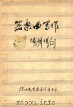 器乐曲写作（ PDF版）
