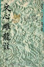 文心雕龙注  上（1960 PDF版）