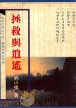 风云思潮  拯救与逍遥   1900  PDF电子版封面  9579536872  刘小枫著 