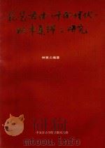 琵琶古曲《十面埋伏》版本集锦与研究（1989 PDF版）